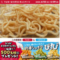 丸亀製麺よりうどんスナック「丸亀シェイクぴっぴ」新発売　シャカシャカして味付けしよう！