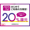 新「AEON Pay」（イオンペイ）はWAONも使えて残高移行できる！　20%還元のデビューキャンペーンも