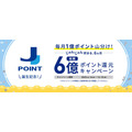 JCBの新ポイント「J-POINT」が2026年1月に誕生！　より貯めやすく・使いやすくなる　6億ポイント還元キャンペーンも