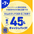 大阪でのVisaタッチ決済で最大50%キャッシュバック！　「アカカベで日常使い」「値上げの中ありがたい」など歓迎の声も