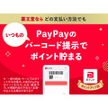 PayPay以外の支払いでもOK！　薬王堂、PayPayバーコード提示だけで1%ポイント付与