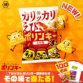 湖池屋ポリンキー35周年！海老を練り込んだ新食感登場＆プレゼント企画