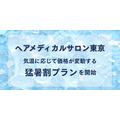 「暑いほどお得」驚きの料金システム！美容室の新サービスが話題