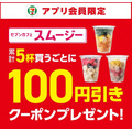 「毎日スムージー」が現実に？セブンの期間限定キャンペーン始動