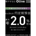国内初！　最上位カード「Olive Infinite」誕生へ　最大75600円相当もらえるOliveのキャンペーンも実施中