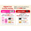 「楽天カードプレミアムプログラム」に2つの新特典が登場　楽天モバイルは最大1100円お得、ぐるなびは最大5%還元も