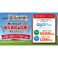 1,000円の買い物でQUOカードPay1万円GET？高校生の夢を応援するキャンペーン