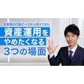 資産運用をやめたくなる3つの場面