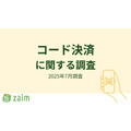 【家計簿アプリZaim調査】最も利用される決済方法は「コード決済」