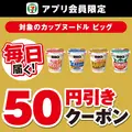 セブン-イレブンアプリで日清カップヌードル50円引きクーポン配信【7月14日～20日】
