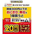 【セブン‐イレブン】本日から「おにぎり」「寿司」購入で20円引きクーポン配布
