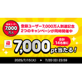 【PayPay】Xキャンペーン開催中！2ステップで7,000ポイントGETチャンス