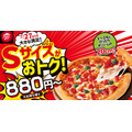 【ピザハット】新サイズ登場！コンパクトな「Sサイズピザ」11日間の特別価格
