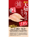 【スシロー】大切りびん長まぐろ限定販売＆お食事券1万円分抽選キャンペーン