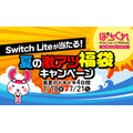 【ぽちくれ】4日間限定＆福袋20個は早い者勝ち！Switch Lite当選は誰の手に！？