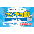 【極楽湯】投票したら温泉が安くなる！全国29店舗で話題の「センキョ割」