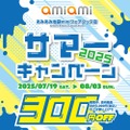 【あみあみ】グッズを3,000円購入で300円OFF「サマーキャンペーン2025」開催