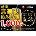 【日本酒原価酒蔵】新店オープン記念！1,000円で時間無制限飲み放題