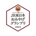 【JR東日本】おみやげグランプリ2025決定＆JRE MALL 500円還元キャンペーン