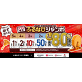 ふるなび史上最大の還元祭り！3つのお得なキャンペーンを同時開催