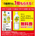 【ローソン】夏の節約術！キリン飲料1個買って、もう1個GET