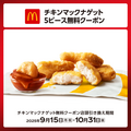 【コカ・コーラ×マクドナルド】夏の大規模キャンペーン！最大11万人にチャンス到来