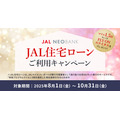【住信SBIネット銀行×JALペイメント・ポート】JAL住宅ローン利用キャンペーン