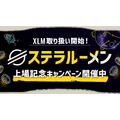 「数秒で送金、手数料0.001円未満」SBIグループのビットポイントがXLM取り扱いを開始