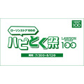 【ローソン100】お弁当買うと人気飲料が半額に！夏のお得祭り開催