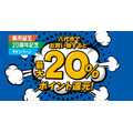 還元率20%！「八代市民以外もOK」5社合計2万円分のポイント配布キャンペーン