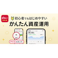 【NTTドコモ×マネックス証券】dポイント20%還元！「かんたん資産運用」提供開始記念