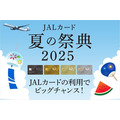 マイルか宿泊券か旅行券か？JALカードユーザーだけの夏の特別キャンペーン開催