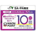 【AEON Pay×NEXCO東日本】31日間限定の10倍ポイント還元