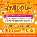 【エスビー食品】「推しカレー」をシェアしてQUOカードPay1,000円分のチャンス