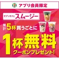 セブンのスムージーがお得に楽しめる夏！5杯飲んで1杯無料に