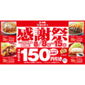 【かつや】カツ丼・カツカレーなど人気4品が8日間限定で150円引き「夏の感謝祭」