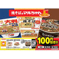 【ファミマ限定】100円引きキャンペーン！8/8はマルちゃん焼そばの日