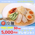 【幸楽苑】Xキャンペーン開催 5,000円分の食事券が30名に当たる！