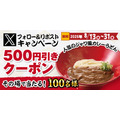 【得得】もちもち自家製うどんが500円引きに！Xキャンペーン