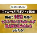 【セブン】Xフォロー＆引用ポストでセブンプレミアムゴールド焼き菓子GETのチャンス