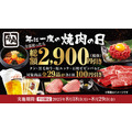 【牛角】年に一度の「焼肉の日」キャンペーンで最大2,900円お得に