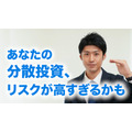 あなたの分散投資、リスクが高すぎるかも