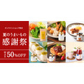 【サンクゼール】いぶりがっこタルタルなど人気商品が最大半額！夏のうまいもの感謝祭