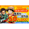 人気マンガが最大50%OFFに！ブックライブで3つの夏祭りセール開催中