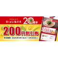 【200円お得】人気ラーメン店「魁力屋」が20周年！アプリで特別クーポンをプレゼント