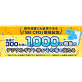 【SBI証券】店頭CFD取引開始記念！300名に1,000円相当デジタルギフト券プレゼント