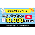 【PayPayお盆玉企画実施中】Xフォロー＆リポストだけで10,000ptが当たる？