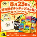 「湖池屋ポテトチップスの日」を記念してキャンペーン2つ同時開催！