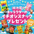 「湖池屋ポテトチップスの日」を記念してキャンペーン2つ同時開催！