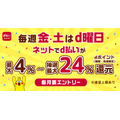 d払いの金土限定「毎週おトクなd曜日キャンペーン」の仕組みとは？